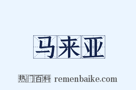 马来亚是什么意思的图片